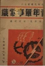 青年军事常识   1938  PDF电子版封面    林朝岚，胡希明著 
