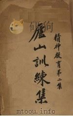 黄埔训练集   1936  PDF电子版封面    蒋介石著 