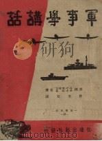 军事学讲话（1941 PDF版）