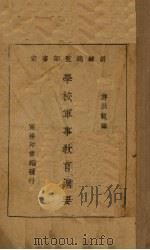 学校军事教育纲要   1935  PDF电子版封面    游洪范编 