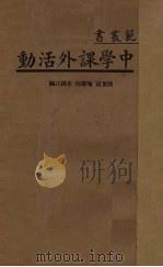 中学课外活动   1935  PDF电子版封面    陈重寅等编 