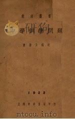 中学训练问题   1936  PDF电子版封面    陈启天编 