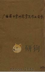 广西省中学师范学生毕业会考（1940 PDF版）