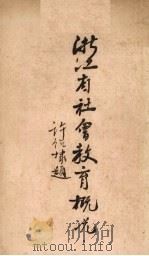 浙江省社会教育概况（1936 PDF版）