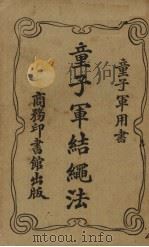 童子军结绳法（1919 PDF版）