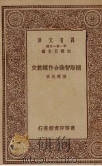 国际智识合作运动史专著   1929  PDF电子版封面    张辅良著 