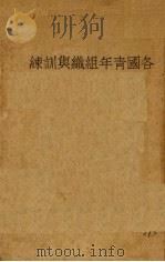 各国青年组织与训练   1938  PDF电子版封面    刘子兆著 