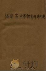福建省中等教育师资问题   1942  PDF电子版封面    檀仁梅著 