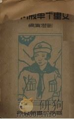 女童子军教育法   1935  PDF电子版封面    刘澄清编 
