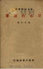 日本的陆军   1938  PDF电子版封面    冯次行著 