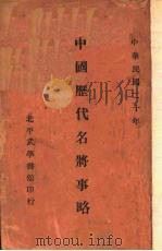 中国历代名将史略（1931 PDF版）