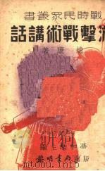 游击战术讲话   1938  PDF电子版封面    赵康著 