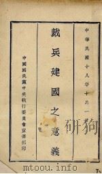 裁兵建国之意义   1929  PDF电子版封面    中国国民党中央执行委员会宣传部编 