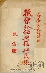 抵御外侮与复兴民族   1938  PDF电子版封面    蒋介石讲 