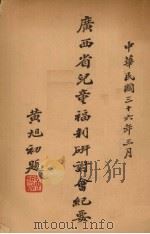 广西省儿童福利研讨会纪要   1947  PDF电子版封面    黄旭初编 