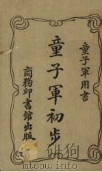 童子军初步（1919 PDF版）
