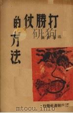 打胜仗的方法   1941  PDF电子版封面    冯玉祥著 