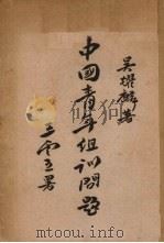 中国青年训练问题   1946  PDF电子版封面    吴耀麟著 