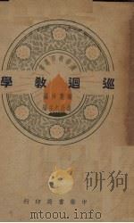 巡回教学   1939  PDF电子版封面    骆庆珍编 