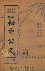 新编初中公民  第3册（1937 PDF版）