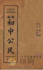 新编初中公民  第1册（1937 PDF版）