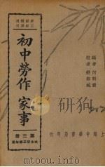 初中劳作家事  第3册   1937  PDF电子版封面    何明斋著 