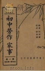 初中劳作  家事  第1册（1937 PDF版）
