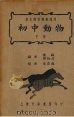 初中动物  下   1937  PDF电子版封面    陈纶，华汝成编；朱彦俯校 