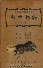 初中动物  上   1937  PDF电子版封面    陈纶，华汝成编；朱彦俯校 
