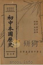 初中本国历史  第4册（1937 PDF版）