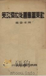 欧美军事善后救济政策   1937  PDF电子版封面    陈凌云著 