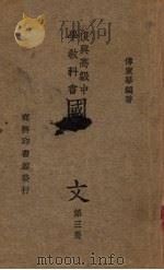 国文  第3册   1935  PDF电子版封面    傅东华著 