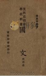 国文  第4册   1935  PDF电子版封面    傅东华著 