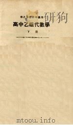 高中乙组代数学  下   1937  PDF电子版封面    陈尽民著 