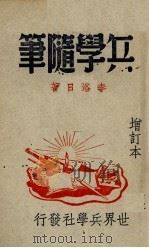 兵学随笔（1946 PDF版）