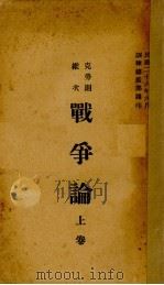 战争论  上   1937  PDF电子版封面    训练总监部军学编处译 