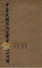 中华民国陆海空军军人读训浅释（1939 PDF版）