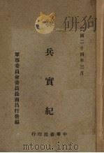 练兵实记   1935  PDF电子版封面    军事委员会委员长南昌行营编 