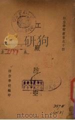 工厂防空   1937  PDF电子版封面    防空学校编 