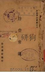 防空常识   1936  PDF电子版封面    防空学校编 