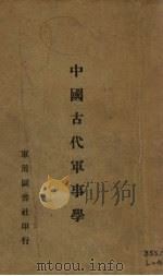中国古代军事学   1935  PDF电子版封面    陈毅夫编 