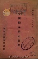 中国骑兵战史资料   1946  PDF电子版封面    军事委员会军训部编 