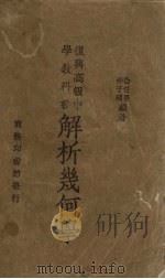 解析几何学   1934  PDF电子版封面    徐任吾，仲子明编著 