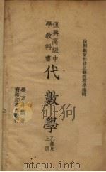 代数学  上   1937  PDF电子版封面    荣方舟著 