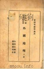 外国地理  上   1935  PDF电子版封面    余俊生著 