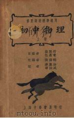 初中物理  上   1937  PDF电子版封面    张开圻，包墨青原编；陶鸿翔改编；华襄治，华汝成校 