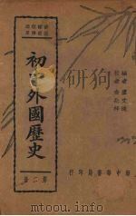 初中外国历史  第2册   1937  PDF电子版封面    卢文迪编；金兆梓校 