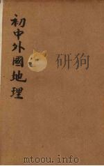 初中外国地理  第2册   1937  PDF电子版封面    葛绥成，丁绍桓编；张相校 