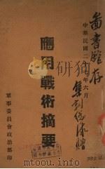 应用战术摘要   1938  PDF电子版封面    （军事委员会政治部）编 