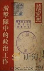 游击队中的政治工作   1938  PDF电子版封面    铁人，罗瑞卿著 